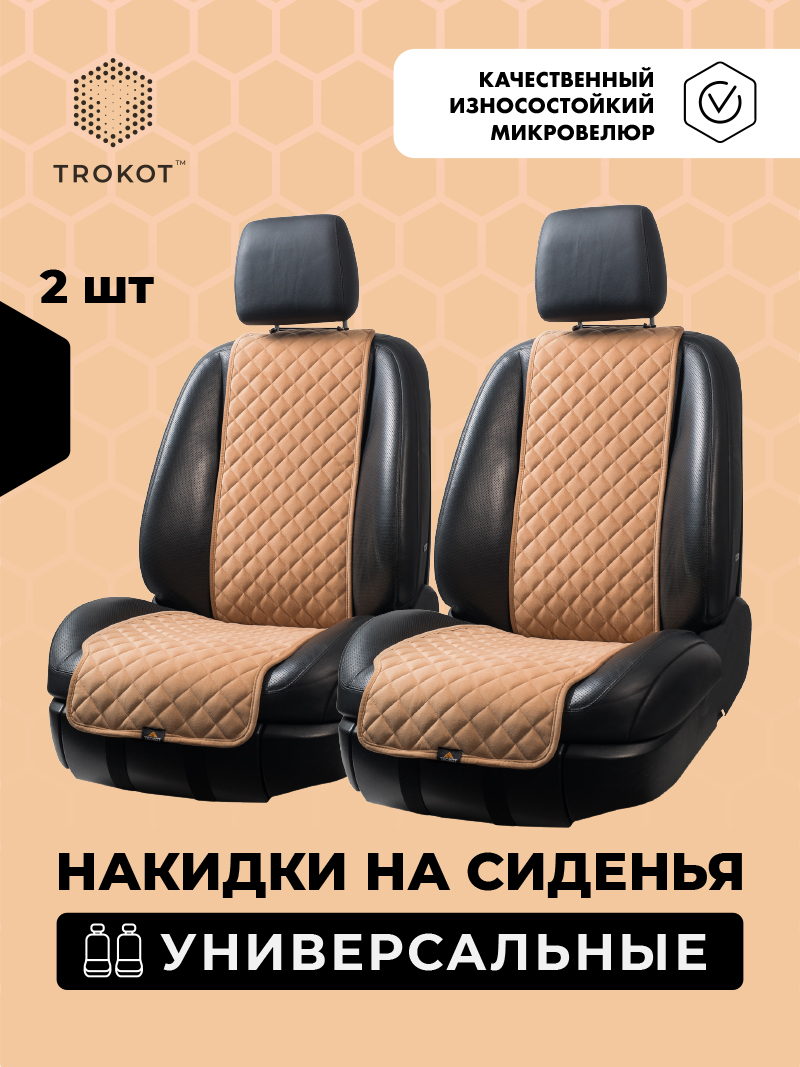 Узкие накидки цвета кэмел на передние сиденья